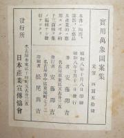 実用萬象図案集