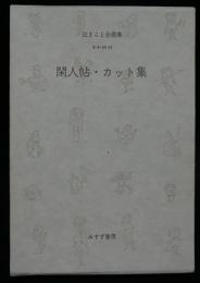 閑人帖・カット集　4冊　辻まこと全画集8・9・10・11