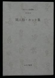 閑人帖・カット集　4冊　辻まこと全画集8・9・10・11