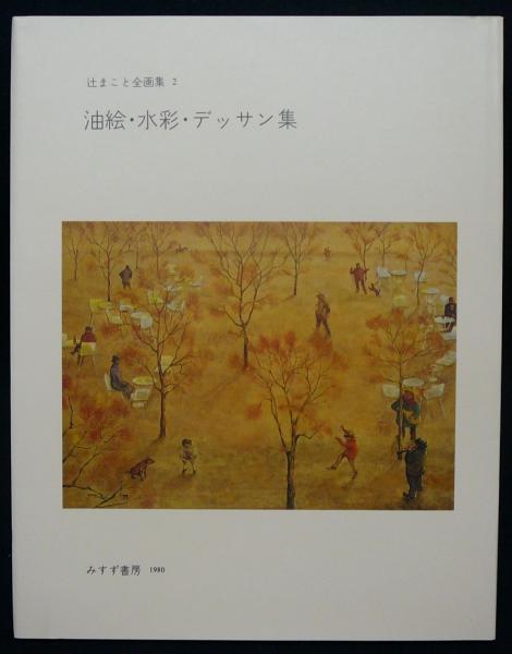 辻まこと全画集 辻まこと全画集 - 古本屋 Tweed Books
