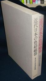 近代日本の色絵磁器