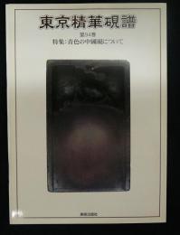 東京精華硯譜　第94巻　特集：青色の中国硯について