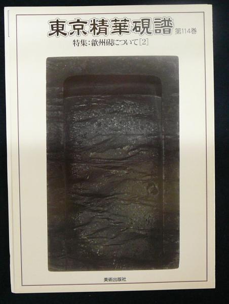 東京精華硯譜 第114巻 特集:歙州硯ついて2 / 古本、中古本、古書籍の 買い販売店 古歙州 硯 書