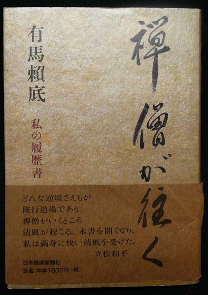 禅僧が往く 私の履歴書 有馬頼底 こもれび書房 古本 中古本 古書籍の通販は 日本の古本屋 日本の古本屋 禅僧が往く 私の履歴書 有馬頼底 こもれび書房 古本 中古本 古書籍の通販は 日本の古本屋 日本の古本屋