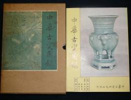 中華古瓷図録　Selected Specimens of Chinese Porcelain
