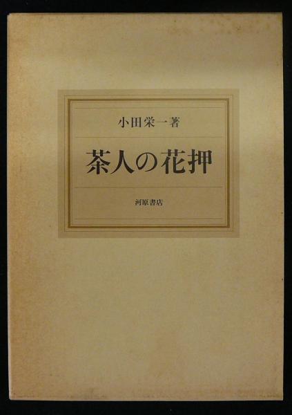 茶人の花押(小田栄一) / 古本、中古本、古書籍の通販は「日本の古本屋