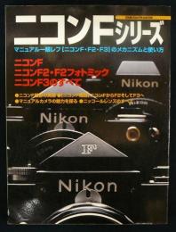 ニコンFシリーズ　ニコンF・F2・F3のすべて　日本カメラMOOK