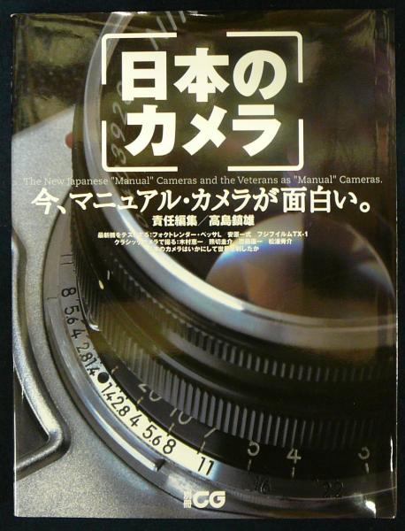 日本のカメラ 今 マニュアルカメラが面白い 別冊cg 高島鎮雄責任編集 こもれび書房 古本 中古本 古書籍の通販は 日本の古本屋 日本の古本屋 日本のカメラ 今 マニュアルカメラが面白い 別冊cg 高島鎮雄責任編集 こもれび書房 古本 中古本 古書籍の通販は 日本の古本屋 日本の古本屋