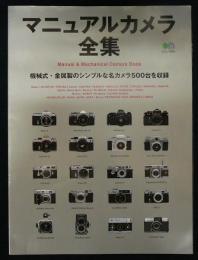 マニュアルカメラ全集　機械式・金属製のシンプルな名カメラ500台を収録　エイムック843