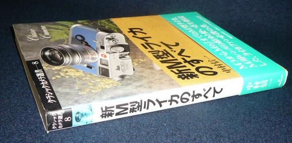 新M型ライカのすべて クラシックカメラ選書8(中村信一) / 古本、中古本