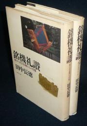 銘機礼讃1・2　2冊セット