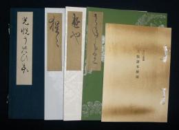 複刻日本古典文学館　光悦うたひ本　實盛・熊野・猩々　全3冊　東洋文庫蔵