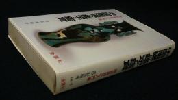 中国陶磁の鑑定と鑑賞　陶芸美術の入門書　改訂新版