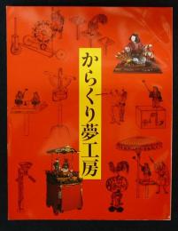 からくり夢工房展（図録）