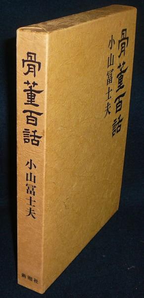 骨董百話 小山冨士夫 古本 中古本 古書籍の通販は 日本の古本屋 日本の古本屋