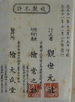 観世袖珍正本　大正改版　全44冊