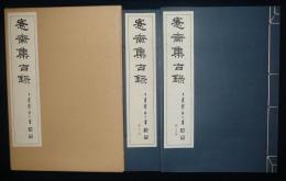 ?斎集古録　第13冊・第14冊　2冊