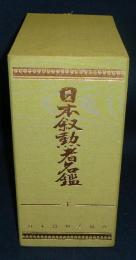 日本叙勲者名鑑　下巻