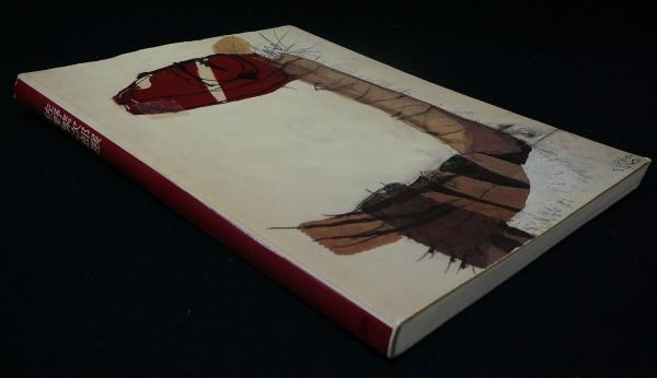 佐野繁次郎展 佐野繁次郎展 [図録] 2005年画集 古書古本 dessin: 佐野