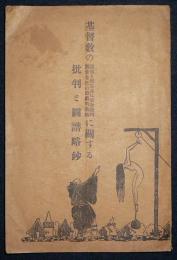 基督教の罪悪と惨忍並に宗教裁判露骨な性の遊戯的芸術に関する批判と図譜略鈔