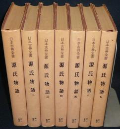 源氏物語　全7巻揃い　日本古典全書