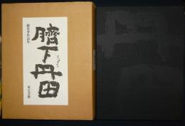 臍下丹田 緒形拳作品集(緒形拳) / 古本、中古本、古書籍の通販は「日本