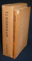 郷土文化尾張医科学史攷・尾張郷土文化医科学史攷拾遺　2冊