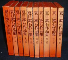 夏目漱石作品集　全10巻揃い