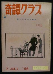 奇譚クラブ　昭和41年7月号