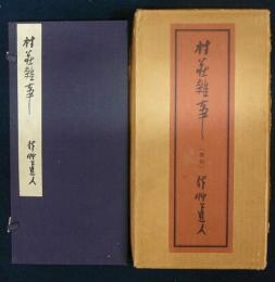 村荘雑事　解題共2冊　覆刻