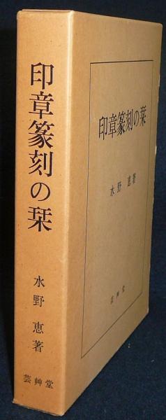 国宝手鑑 翰墨城(小松茂美監修) / こもれび書房 / 古本、中古本