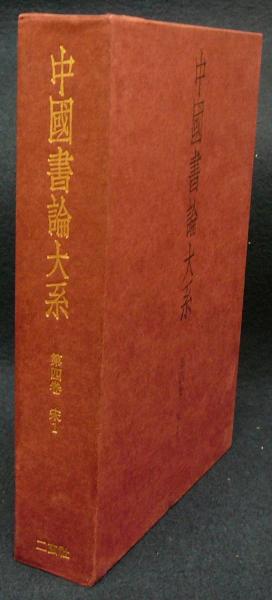 中国書論大系　第四巻・宋1 中国書論大系 第4巻 宋1(中田勇次郎編) / 古本、中古本、古書籍の通販