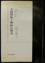 大脳機能と神経心理学