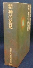 精神の発見　梅原猛著作集18