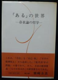 「ある」の世界　存在論の哲学