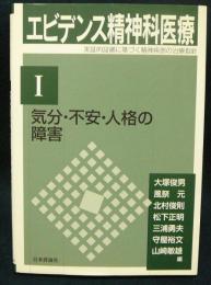 エビデンス精神科医療　実証的証拠に基づく精神疾患の治療指針〈1〉気分・不安・人格の障害