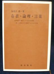 存在・論理・言葉　西洋哲学を素材とする思弁的考察によって新しい形而上学を建設するための序説