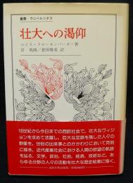 壮大への渇仰　叢書・ウニベルシタス