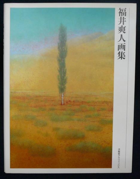 Amazon.co.jp: 福井爽人画集 増補改訂版 (求龍堂グラフィックス