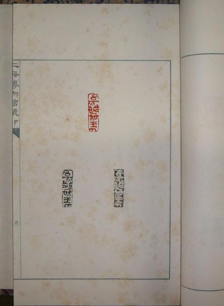 上海博物館蔵印 全12冊揃い | 上海博物館編 | 中華書店発売 | ¥420,000