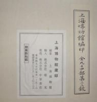 上海博物館蔵印 全12冊揃い | 上海博物館編 | 中華書店発売 | ¥420,000
