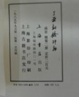 丁丑劫余印存　上下2巻揃い