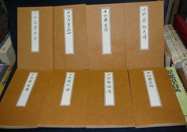 十竹斎書画譜（十竹斎画譜） 全8冊揃い / 古本、中古本、古書籍の通販