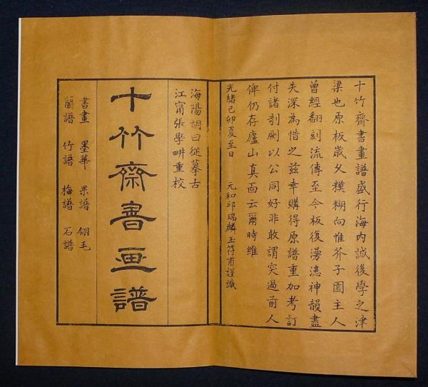 十竹斎書画譜（十竹斎画譜） 全8冊揃い / 古本、中古本、古書籍の通販