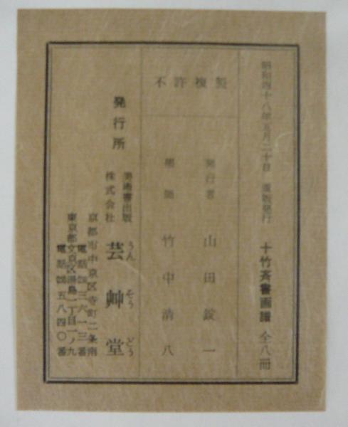 十竹斎書画譜（十竹斎画譜） 全8冊揃い / 古本、中古本、古書籍の通販