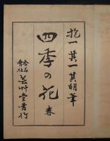 四季の花　全10冊の内夏之部4欠　9冊