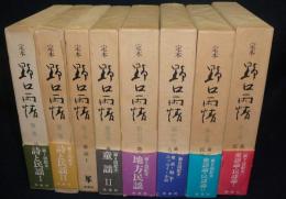 定本　野口雨情　全8巻揃い　補巻欠