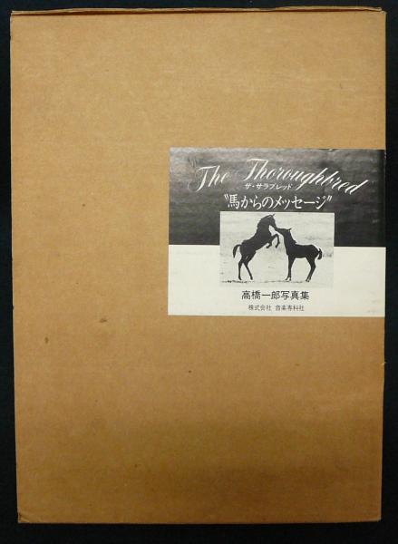 ザ サラブレッド 馬からのメッセージ 高橋一郎写真集 高橋一郎 こもれび書房 古本 中古本 古書籍の通販は 日本の古本屋 日本の古本屋 ザ サラブレッド 馬からのメッセージ 高橋一郎写真集 高橋一郎 こもれび書房 古本 中古本 古書籍の通販は 日本の古本屋 日本の古本屋