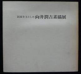 向井潤吉素描展　民家を主とした（図録）