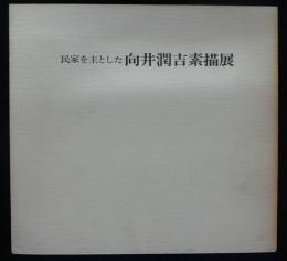 向井潤吉素描展　民家を主とした（図録）